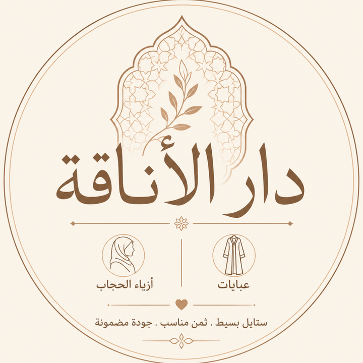 دار الأناقة